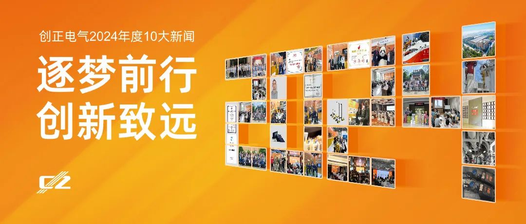 逐夢前行，創新致遠 | 創正電氣2024年度盤點